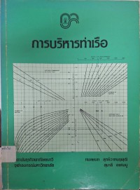 Image of การบริหารท่าเรือ / กมลชนก สุทธิวาทนฤพุฒิ, สุมาลี อแคงบู