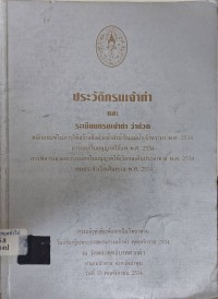 Image of ประวัติกรมเจ้าท่าและระเบียบกรมเจ้าท่า ว่าด้วยหลักเกณฑ์ในการให้สร้างสิ่งล่วงล้ำลำน้ำในแม่น้ำเจ้าพระยา พ.ศ. 2534 การออกใบอนุญาตใช้แพ พ.ศ. 2534 การพิจารณาและการออกใบอนุญาตให้เรือกลเดินประจำทาง พ.ศ. 2534 คนประจำเรือเดินทะเล พ.ศ. 2534 / กรมเจ้าท่า