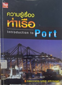Image of ความรู้เรื่องท่าเรือ / กมลชนก สุทธิวาทนฤพุฒิ