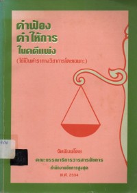 Image of แบบคำฟ้อง-คำให้การ ในคดีแพ่ง (เป็นหนังสือทางวิชาการโดยเฉพาะ) / คณะบรรณาธิการวารสารอัยการ สำนักงานอัยการสูงสุด