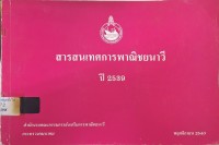 Image of สารสนเทศการพาณิชยนาวี ปี 2539 / สำนักงานคณะกรรมการส่งเสริมพาณิชยนาวี
