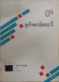 Image of ธุรกิจพาณิชยนาวี (พิมพ์ครั้งที่ 2 ฉบับปรับปรุง) / เรียบเรียงโดย กมลชนก สุทธิวาทนฤพุฒิ