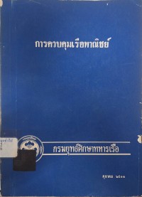 Image of การควบคุมเรือพาณิชย์ / เรียบเรียงโดย พลเรือตรี อดุล ตุลยานนท์