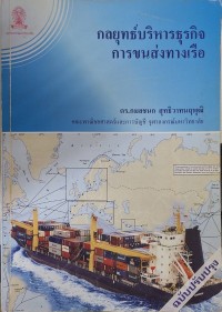 Image of กลยุทธ์บริหารธุรกิจการขนส่งทางเรือ (พิมพ์ครั้งที่ 3 ฉบับปรับปรุง) / กมลชนก สุทธิวาทนฤพุฒิ