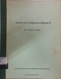 Image of แนวทางการพัฒนาพาณิชยนาวี พ.ศ.2524 - 2529 / สำนักงานคณะกรรมการส่งเสริมการพาณิชยนาวี กระทรวงคมนาคม