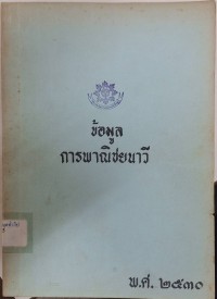 Image of ข้อมูลการพาณิชยนาวี / ปรีชา โลหิตคุปต์