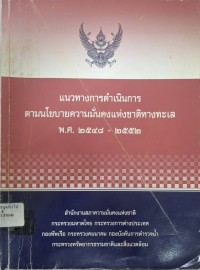 Image of แนวทางการดำเนินการตามนโยบายความมั่นคงแห่งชาติทางทะเล พ.ศ.2548 - 2552 / โดย สำนักงานสภาความมั่นคงแห่งชาติ . . . [และหน่วยงานอื่น ๆ ]. - -