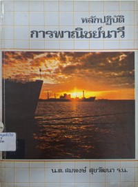 Image of หลักปฏิบัติการพาณิชย์นาวี ฉบับย่อ / โดย น.ต.สมพงษ์ สุขวัฒนา ร.น.