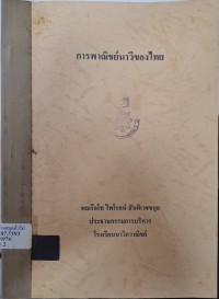 Image of การพาณิชย์นาวีของไทย / พลเรือโท ไพโรจน์ สันติเวชชกุล