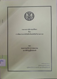 Image of รายงานการพิจารณาศึกษา เรื่อง การพัฒนาระบบโลจิสติกส์ขนส่งสินค้าทางอากาศของคณะกรรมาธิการคมนาคม สภานิติบัญญัติแห่งชาติ / สำนักกรรมาธิการ 1 สำนักงานเลขานุการวุฒิสภาปฏิบัติหน้าที่สำนักงานเลขาธิการ สภานิติบัญญัติแห่งชาติ