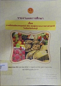 Image of รายงานการพิจารณาศึกษา เรื่อง การตั้งโรงคัดบรรจุผลไม้ (ล้ง) ของผู้ประกอบการชาวต่างชาติในจังหวัดจันทบุรีของคณะกรรมาธิการการพาณิชย์ การอุตสาหกรรม และการแรงงาน สภานิติบัญญัติแห่งชาติ / สำนักกรรมาธิการ 1 สำนักงานเลขานุการวุฒิสภาปฏิบัติหน้าที่สำนักงานเลขาธิการ สภานิติบัญญัติแห่งชาติ