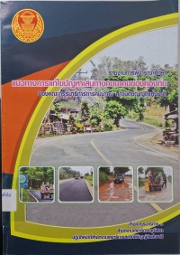 Image of รายงานการพิจารณาศึกษา เรื่อง แนวทางการแก้ไขปัญหาเส้นทางคมนาคมของท้องถิ่นของคณะกรรมาธิการการคมนาคม สภานิติบัญญัติแห่งชาติ / สำนักกรรมาธิการ 1 สำนักงานเลขานุการวุฒิสภาปฏิบัติหน้าที่สำนักงานเลขาธิการ สภานิติบัญญัติแห่งชาติ
