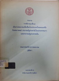 Image of รายงานการพิจารณาศึกษา เส้นทางคมนาคมเพื่อเชื่อมโยงประเทศไทยตอนเหนือกับสหภาพพม่า สาธารณรัฐประชาธิปไตยประชาชนลาว และสาธารณรัฐประชาชนจีน คณะกรรมาธิการการคมนาคม วุฒิสภา / กองกรรมาธิการ สำนักงานเลขาธิการวุฒิสภา
