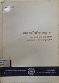 Image of แนวทางแก้ไขปัญหาการจราจรในกรุงเทพมหานคร เมืองปริมณฑล และเมืองศูนย์กลางความเจริญในภูมิภาค / รวบรวมโดย จำรูญ ตั้งไพศาลกิจ