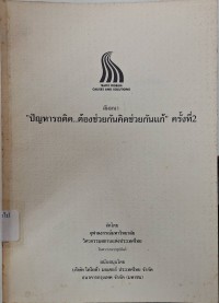 Image of ปัญหารถติด..ต้องช่วยกันคิดช่วยกันแก้ : สัมมนา ครั้งที่ 2 / จัดโดย จุฬาลงกรณ์มหาวิทยาลัย, วิศวกรรมสถานแห่งประเทศไทยในพระบรมราชูปถัมภ์