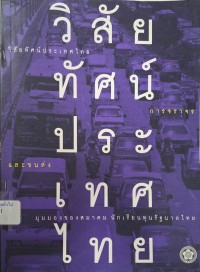 Image of วิสัยทัศน์ประเทศไทยด้านการจราจรและขนส่ง มุมมองของสมาคมนักเรียนทุนรัฐบาลไทย / สมาคมนักเรียนทุนรัฐบาลไทย