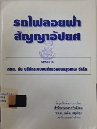 Image of รถไฟลอยฟ้า สัญญาอัปยศ ระหว่าง กทม. กับ บริษัทระบบขนส่งมวลชนกรุงเทพ จำกัด / สำนักงานพรรคกิจสังคม