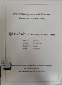 Image of รัฐวิสาหกิจในยุครัฐบาลนายอานันท์ ปันยารชุน (มีนาคม 2534 - เมษายน 2535) : รัฐวิสาหกิจด้านการขนส่งและคมนาคม / จิตติมา คุปตานนท์ ... [และคนอื่น ๆ]