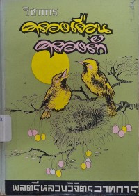 Image of วิชาการครองเรือน-ครองรัก (พิมพ์ครั้งที่ 5) / โดย พลตรี หลวงวิจิตรวาทการ