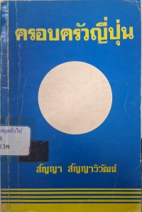 Image of ครอบครัวญี่ปุ่น / สัญญา สัญญาวิวัฒน์