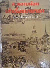 Image of เล่าเรื่องบางกอก สมโภชกรุงรัตนโกสินทร์ 200 ปี (พิมพ์ครั้งที่ 4) /โดย ส. พลายน้อย