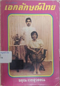 Image of เอกลักษณ์ไทย / อรุณ เวชสุวรรณ
