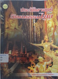 Image of ประวัติศาสตร์และวัฒนธรรมไทย / ดนัย ไชยโยธา