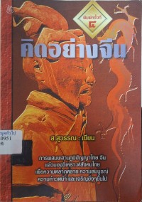 Image of คิดอย่างจีน (พิมพ์ครั้งที่ 4) / ส. สุวรรณ, เขียน