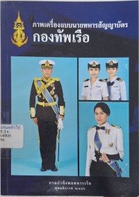 Image of ภาพเครื่องแบบนายทหารสัญญาบัตรกองทัพเรือ / โดย กรมกำลังพลทหารเรือ