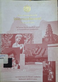 Image of วัฒนธรรมเอเชียอาคเนย์ : ความคล้ายคลึงในวิถีชีวิต : สรุปผลการสัมมนาทางวิชาการ วันที่ 26-28 มิถุนายน พ.ศ. 2539 ณ โรงแรมรอยัลริเวอร์ กรุงเทพมหานคร