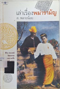 Image of เล่าเรื่องพม่ารามัญ (พิมพ์ครั้งที่ 2) / ส. พลายน้อย