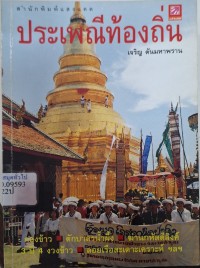 Image of ประเพณีท้องถิ่น / เจริญ ตันมหาพราน