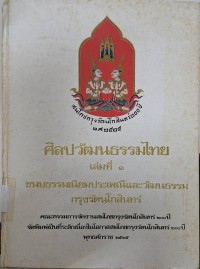 Image of ขนบธรรมเนียมประเพณีและวัฒนธรรมกรุงรัตนโกสินทร์