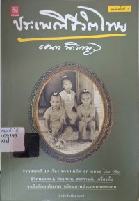 Image of ประเพณีชีวิตไทย (พิมพ์ครั้งที่ 3) / เอนก นาวิกมูล