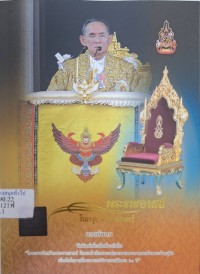 Image of พระราชอาสน์ในกรุงรัตนโกสินทร์ / กองทัพบก