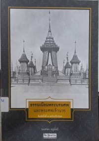 Image of ธรรมเนียมพระบรมศพและพระศพเจ้านาย (พิมพ์ครั้งที่ 2 ฉบับปรับปรุง) / นนทพร อยู่มั่งมี
