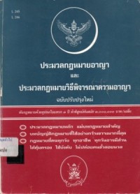 Image of ประมวลกฎหมายอาญาและประมวลกฎหมายวิธีพิจารณาความอาญา ฉบับปรับปรุงใหม่ / ฝ่ายวิชาการ สูตรไพศาล