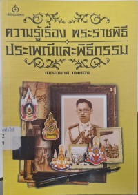 Image of ความรู้เรื่องพระราชพิธี ประเพณีและพิธีกรรม / เบญจมาส แพทอง