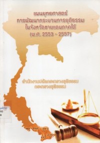 Image of แผนยุทธศาสตร์การพัฒนากระบวนการยุติธรรมในจังหวัดชายแดนภาคใต้ (พ.ศ.2553 - 2557) / สำนักงานปลัดกระทรวงยุติธรรม กระทรวงยุติธรรม