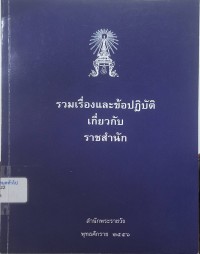Image of รวมเรื่องและข้อปฏิบัติเกี่ยวกับราชสำนัก (พิมพ์ครั้งที่ 19) / สำนักพระราชวัง