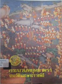 Image of กระบวนพยุหยาตรา : ประวัติและพระราชพิธี / [รวบรวมและเรียบเรียงโดย ก่องแก้ว วีระประจักษ์ และนิยะดา ทาสุคนธ์]
