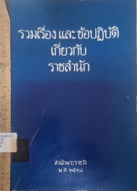 Image of รวมเรื่องและข้อปฏิบัติเกี่ยวกับราชสำนัก (พิมพ์ครั้งที่ 2) / สำนักพระราชวัง