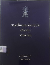 Image of รวมเรื่องและข้อปฏิบัติเกี่ยวกับราชสำนัก (พิมพ์ครั้งที่ 9) / สำนักพระราชวัง