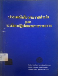 Image of ประเพณีเกี่ยวกับราชสำนักและระเบียบปฏิบัติของทางราชการ / สำนักงานเสริมสร้างเอกลักษณ์ของชาติ สำนักเลขาธิการนายกรัฐมนตรี