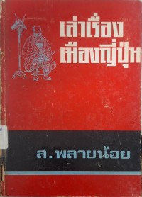 Image of เล่าเรื่องเมืองญี่ปุ่น (พิมพ์ครั้งที่ 2) / โดย ส. พลายน้อย
