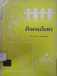 Image of สังคมไทย / ฉวีวรรณ วรรณประเสริฐ