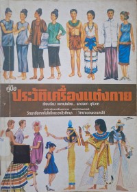 Image of คู่มือประวัติเครื่องแต่งกาย (พิมพ์ครั้งที่ 2) / เรียบเรียงและแปล โดยพวงผกา คุโรวาท
