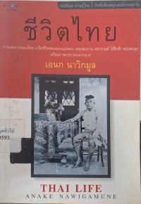 Image of ชีวิตไทย / โดย เอนก นาวิกมูล