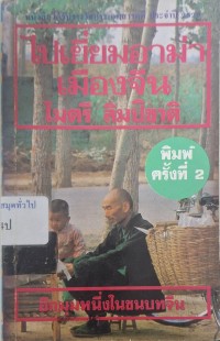 Image of ไปเยี่ยมอาม่าเมืองจีน (พิมพ์ครั้งที่ 2) / ไมตรี ลิมปิชาติ