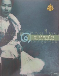 Image of การแต่งกายไทย : วิวัฒนาการจากอดีตสู่ปัจจุบัน เล่ม 1 / สำนักงานเสริมสร้างเอกลักษณ์ของชาติ